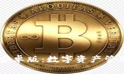 TokenIM V19安卓版：数字资产管理的革命性应用