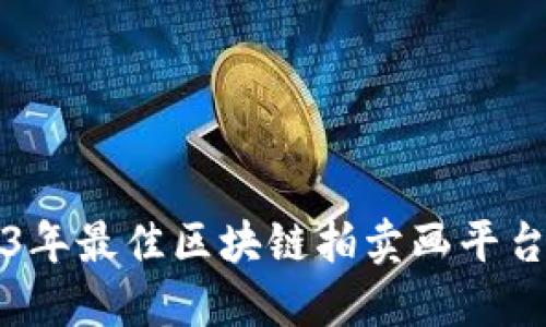 2023年最佳区块链拍卖画平台推荐