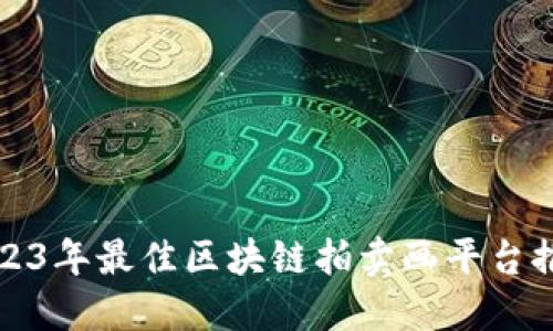 2023年最佳区块链拍卖画平台推荐