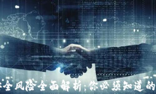 
区块链安全风险全面解析：你必须知道的六大隐患