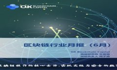 探索区块链操作的核心条件：实现高效与安全的