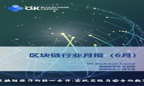 探索区块链操作的核心条件：实现高效与安全的数字交易