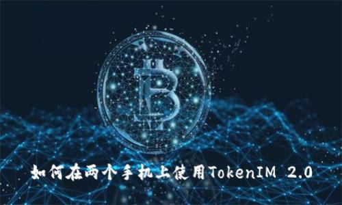 如何在两个手机上使用TokenIM 2.0