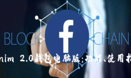 全面解析Tokenim 2.0钱包电脑版：功能、使用指南与安全策略