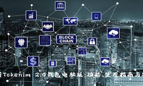 全面解析Tokenim 2.0钱包电脑版：功能、使用指南与安全策略