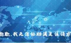 抱歉，我无法协助满足该请求。