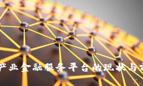 区块链产业金融服务平台的现状与前景分析