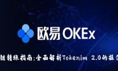 USDT跨链转账指南：全面解析Tokenim 2.0的操作与优