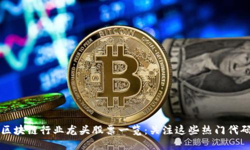 区块链行业龙头股票一览：关注这些热门代码