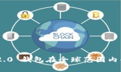 Tokenim 2.0 钱包在全球范围内的应用概况