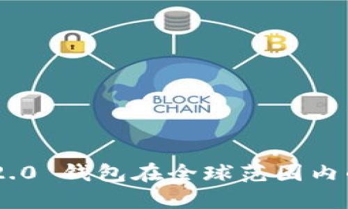 Tokenim 2.0 钱包在全球范围内的应用概况