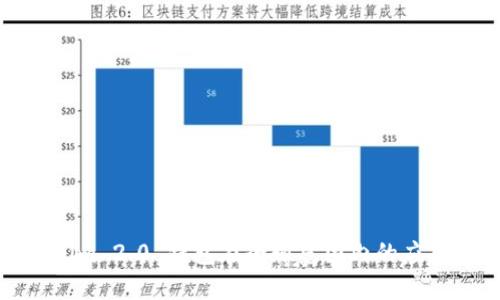Tokenim 2.0 钱包在全球范围内的应用概况