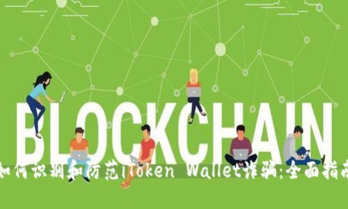 如何识别和防范iToken Wallet诈骗：全面指南