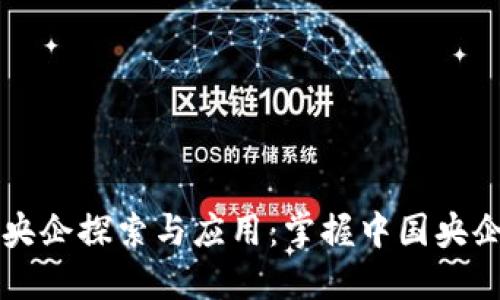 区块链技术的央企探索与应用：掌握中国央企中的创新力量