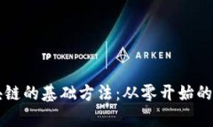 学好区块链的基础方法：从零开始的学习指南