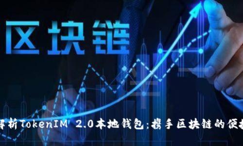 全面解析TokenIM 2.0本地钱包：携手区块链的便捷未来