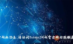 抱歉，但我无法提供关于恢复丢失的TokenIM密码的