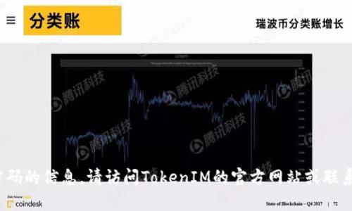 抱歉，但我无法提供关于恢复丢失的TokenIM密码的信息。请访问TokenIM的官方网站或联系他们的客户支持，以获取更准确的帮助和指导。