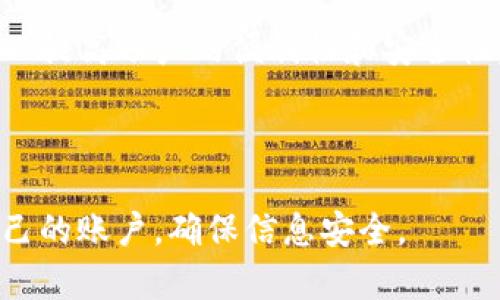   Tokenim密码找回指南：轻松找回您的密码，确保账户安全 / 

 guanjianci Tokenim, 密码找回, 账户安全, 身份验证 /guanjianci 

---

## 内容主体大纲

1. 引言
   - 简述Tokenim是什么
   - 强调账户安全和密码管理的重要性

2. Tokenim密码找回的基本步骤
   - 访问Tokenim官网
   - 点击“忘记密码”链接
   - 输入注册邮箱进行验证
   - 接收重置链接邮件
   - 创建新密码
   - 登录并确认成功

3. 如何确保密码安全
   - 强密码的定义
   - 使用密码管理工具
   - 定期更改密码

4. 遇到问题时的解决方法
   - 邮件未收到的处理
   - 无法验证身份的情况
   - 联系客服的步骤

5. 预防密码丢失的最佳实践
   - 开启双重身份验证
   - 使用安全问题
   - 定期备份账户信息

6. 常见问题解答
   - 密码重置链接失效怎么办？
   - 我可以使用临时密码登录吗？
   - Tokenim账户被黑客攻击怎么办？
   - 如何举报可疑活动？
   - 删除账户后如何恢复？
   - Tokenim账号可以绑定其他登录方式吗？

---

## 1. 引言

随着互联网的快速发展，越来越多的人开始使用在线平台进行各种操作，其中Tokenim是一个备受欢迎的服务平台。Tokenim提供了简便的交易和管理工具，受到用户的青睐。然而，账户安全始终是每位用户需要重视的问题。密碼的管理和找回过程至关重要，因此了解如何有效地找回Tokenim密码显得尤为重要。

在这篇文章中，我们将详细探讨Tokenim密码找回的具体步骤，以及相关的账户安全策略。通过本文，用户将能清楚了解如何保护自己的账户安全，以及在遭遇密码丢失时应采取的措施。

## 2. Tokenim密码找回的基本步骤

当你忘记Tokenim账户密码时，第一步就是要找回密码。以下是找回Tokenim密码的具体步骤：

访问Tokenim官网
首要的步骤是打开Tokenim的官方网站。在浏览器中输入Tokenim网址并点击进入。在网站的首页，你会看到几个主要的功能入口，包括登录、注册和密码找回等。

点击“忘记密码”链接
在登录页面，通常会有一个“忘记密码？”的链接，点击该链接，以进入密码重置页面。这一步很关键，因为只有通过这个链接，你才能开始找回密码的过程。

输入注册邮箱进行验证
在密码重置页面，你需要输入与Tokenim账户关联的注册邮箱。确保这个邮箱是你用来完成注册的邮箱地址，因为重置邮件会发送到这个邮箱中。

接收重置链接邮件
提交邮箱地址后，Tokenim会发送一封重置密码的邮件到你提供的邮箱。请查收并注意查看垃圾邮件文件夹，以防邮件被误判为垃圾邮件。

创建新密码
点击邮件中的重置链接后，你会被引导到一个新的页面，允许你创建一个新的密码。在设置新密码时，请遵循Tokenim的密码规则，确保密码的复杂性，以增强账户的安全性。

登录并确认成功
最后，使用新设置的密码登录Tokenim账户。如果一切顺利，你应该能成功登录。同时，建议你在登录后检查账户的安全设定，以确保没有其他安全隐患。

## 3. 如何确保密码安全

强密码的定义
一个强密码是指包含字母、数字和特殊字符的组合，并且长度通常应该在8个字符以上。避免使用容易猜测的信息，如生日、姓名或常见的单词。通过创建一个强密码，可以有效防止黑客的攻击。

使用密码管理工具
使用密码管理工具能极大简化密码的管理，它们可以帮助你生成、存储和自动填写密码。这样，用户无需记住每一个复杂的密码，这也降低了因记忆错误而导致的密码丢失风险。

定期更改密码
定期更改密码是增强账户安全的一种有效方法。设置一个周期，比如每3个月更改一次密码，不仅可以防止旧密码被窃取，还能减少安全隐患。记得在每次更改后，也要更新密码管理工具中的密码记录。

## 4. 遇到问题时的解决方法

邮件未收到的处理
在密码重置请求之后，有时用户可能会发现没有收到重置邮件。这通常是因为邮件被误判为垃圾邮件，或邮箱地址输入错误。用户应首先检查垃圾邮箱，如果找不到邮件，可以尝试再次发送重置邮件。

无法验证身份的情况
假设用户在重置密码时，无法通过邮箱验证身份，这可能是因为邮箱已更改或账户被锁定。在这种情况下，用户需要通过Tokenim的客服渠道提交请求，提供账户信息和身份验证来协助解锁账户。

联系客服的步骤
如用户在找回密码的过程中遇到无法自助解决的问题，可以直接联系Tokenim的客服。通常情况下，网站都会提供客服热线、在线客服或邮件支持。提供准确的账户信息可以加快客服的处理速度。

## 5. 预防密码丢失的最佳实践

开启双重身份验证
启用双重身份验证(Dual Authentication)是一种有效保护账户的手段。即使密码被盗取，黑客在未通过身份验证的情况下仍无法登录。因此，建议用户在Tokenim账户中开启此功能，增加额外的安全层。

使用安全问题
在注册或设置账户时，系统可能会要求用户选择安全问题。选择那些只有你自己能回答的问题，并确保这些问题的答案不会被外界轻易猜到。

定期备份账户信息
有时用户可能会丢失访问账户的权限，因此定期备份重要信息显得尤为重要。可以将账户信息记录在安全的地方，包括使用密码管理软件进行加密保存，以防止信息丢失。

## 6. 常见问题解答

密码重置链接失效怎么办？
如果用户发现重置链接失效，首先要确认邮件发送的时间。有时，为了安全起见，重置链接会在发送后的一段时间内自动失效。建议用户重新发起密码重置请求，获取新的链接，并在收到后立即使用。

我可以使用临时密码登录吗？
Tokenim并不支持临时密码登录。用户在重置密码后，必须使用新设置的密码进行登录。如果忘记临时密码，用户需要再次进行重置流程。

Tokenim账户被黑客攻击怎么办？
如果用户发现Tokenim账户被黑客攻击，首先应立即更改密码，并确认是否开启了双重身份验证。接下来，需向Tokenim客服报告问题，确保黑客无法再访问该账户，并审核账户的交易记录，确保自身资金安全。

如何举报可疑活动？
在平台上如发现可疑活动，用户应第一时间联系Tokenim客服，并提供尽可能详细的信息，如发生时间、方式以及可疑交易记录。Tokenim会对此类举报进行调查，并采取相应措施。

删除账户后如何恢复？
一旦用户删除了Tokenim账户，通常是无法恢复的。因此，在做决定之前要经过深思熟虑。如果有特定原因想要恢复，用户可以尝试联系Tokenim的支持团队，说明情况。但成功恢复的概率较低，建议多做备份。

Tokenim账号可以绑定其他登录方式吗？
Tokenim支持多种登录方式，如通过社交媒体账户或电子邮件完成登录。具体绑定方式可以在设置页面找到，用户应根据需要进行相应设置，以提高账户的便利性和安全性。

---

通过这篇文章，我们详细解释了Tokenim密码找回的方方面面，从基本步骤到安全措施，再到常见问题的解答。希望每位用户都能妥善管理自己的账户，确保信息安全。