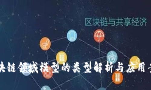 区块链领域模型的类型解析与应用案例