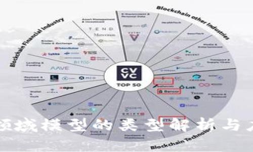 区块链领域模型的类型解析与应用案例