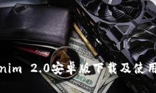 Tokenim 2.0安卓版下载及使用指南