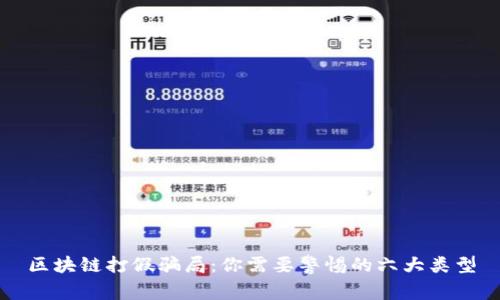 区块链打假骗局：你需要警惕的六大类型