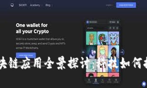 印度区块链应用全景探讨：科技如何推动变革