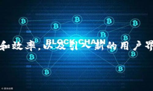 在2023年，Tokenim平台正在进行升级，致力于改进用户体验和增加功能。升级的重点包括技术架构的，提升系统的安全性和效率，以及引入新的用户界面设计，使其更加友好。同时，Tokenim还在寻求与各大区块链项目进行合作，以扩大其生态系统并提供更多的服务与选择。

### Tokenim最新升级解析：如何影响用户体验和功能