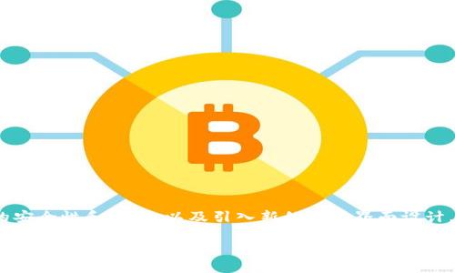 在2023年，Tokenim平台正在进行升级，致力于改进用户体验和增加功能。升级的重点包括技术架构的，提升系统的安全性和效率，以及引入新的用户界面设计，使其更加友好。同时，Tokenim还在寻求与各大区块链项目进行合作，以扩大其生态系统并提供更多的服务与选择。

### Tokenim最新升级解析：如何影响用户体验和功能