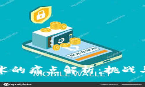 区块链技术的痛点解析：挑战与机遇并存