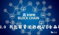 Tokenim 2.0 钱包能否进行挖矿？全面解析与指南