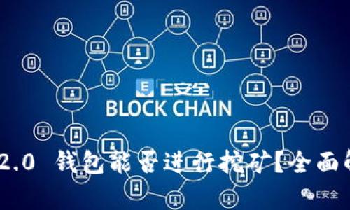 Tokenim 2.0 钱包能否进行挖矿？全面解析与指南