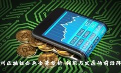 郑州区块链企业全景分析：创新与发展的前沿阵