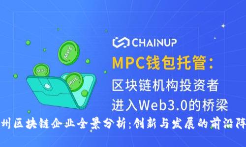 郑州区块链企业全景分析：创新与发展的前沿阵地