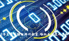 2023年免费区块链游戏推荐：畅玩无门槛的虚拟世