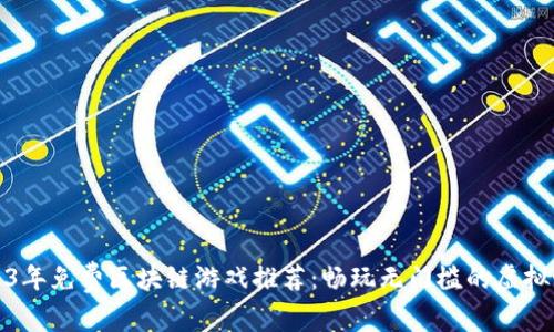 2023年免费区块链游戏推荐：畅玩无门槛的虚拟世界