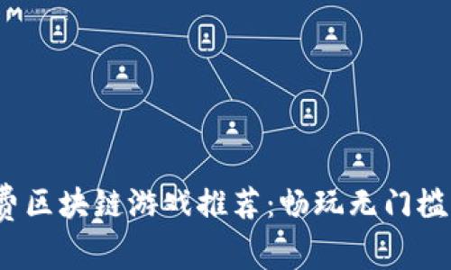 2023年免费区块链游戏推荐：畅玩无门槛的虚拟世界