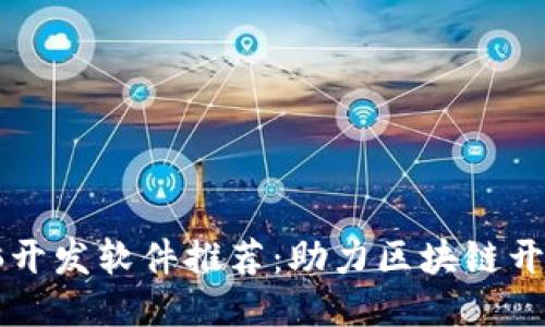 区块链电脑开发软件推荐：助力区块链开发的新利器