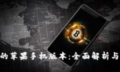 Tokenim的苹果手机版本：全面解析与使用指南