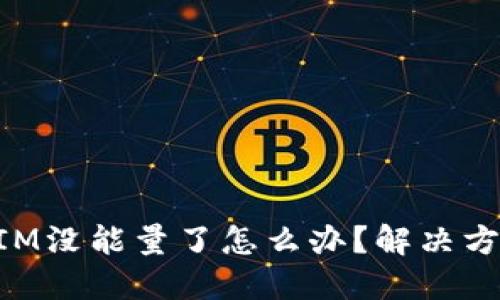 ### TokenIM没能量了怎么办？解决方案及应对策略