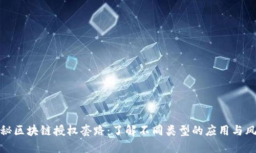 揭秘区块链授权套路：了解不同类型的应用与风险