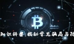 区块链知识科普：揭秘常见骗局与防范技巧