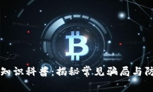 区块链知识科普：揭秘常见骗局与防范技巧