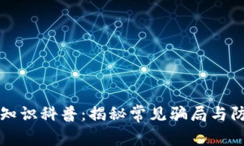 区块链知识科普：揭秘常见骗局与防范技巧