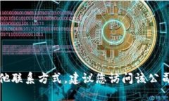 抱歉，我无法提供关于特定公司的官方联系电话
