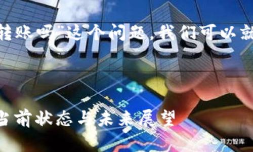 要了解“tokenim还可以转账吗”这个问题，我们可以就以下内容进行深入探讨：

### 

tokenim转账功能解析：当前状态与未来展望