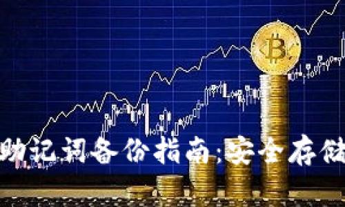 Tokenim 2.0助记词备份指南：安全存储您的数字资产