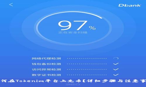如何在Tokenim平台上充币？详细步骤与注意事项