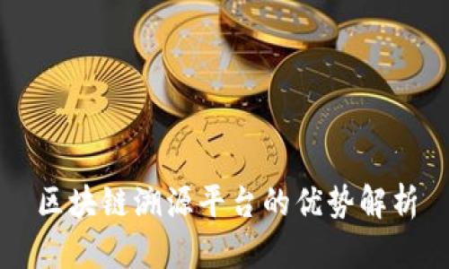 区块链溯源平台的优势解析